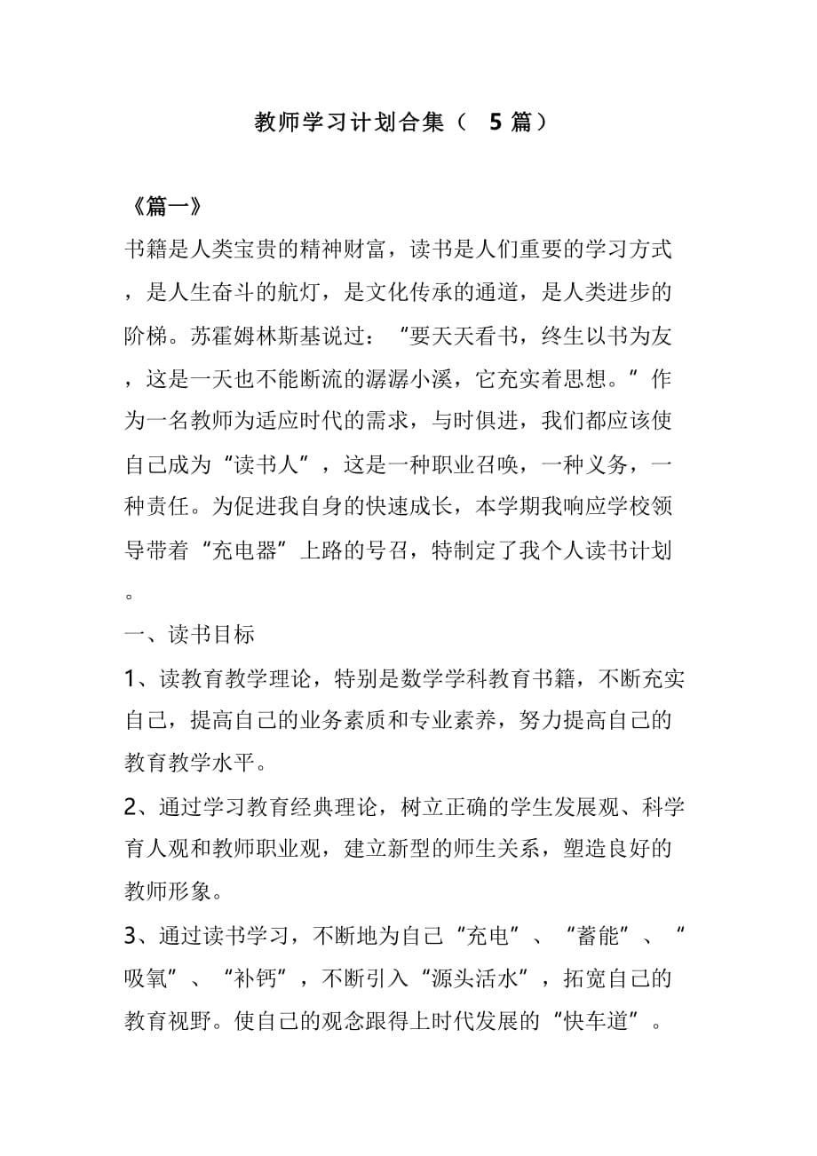 教师学习计划合集（5篇）_第1页