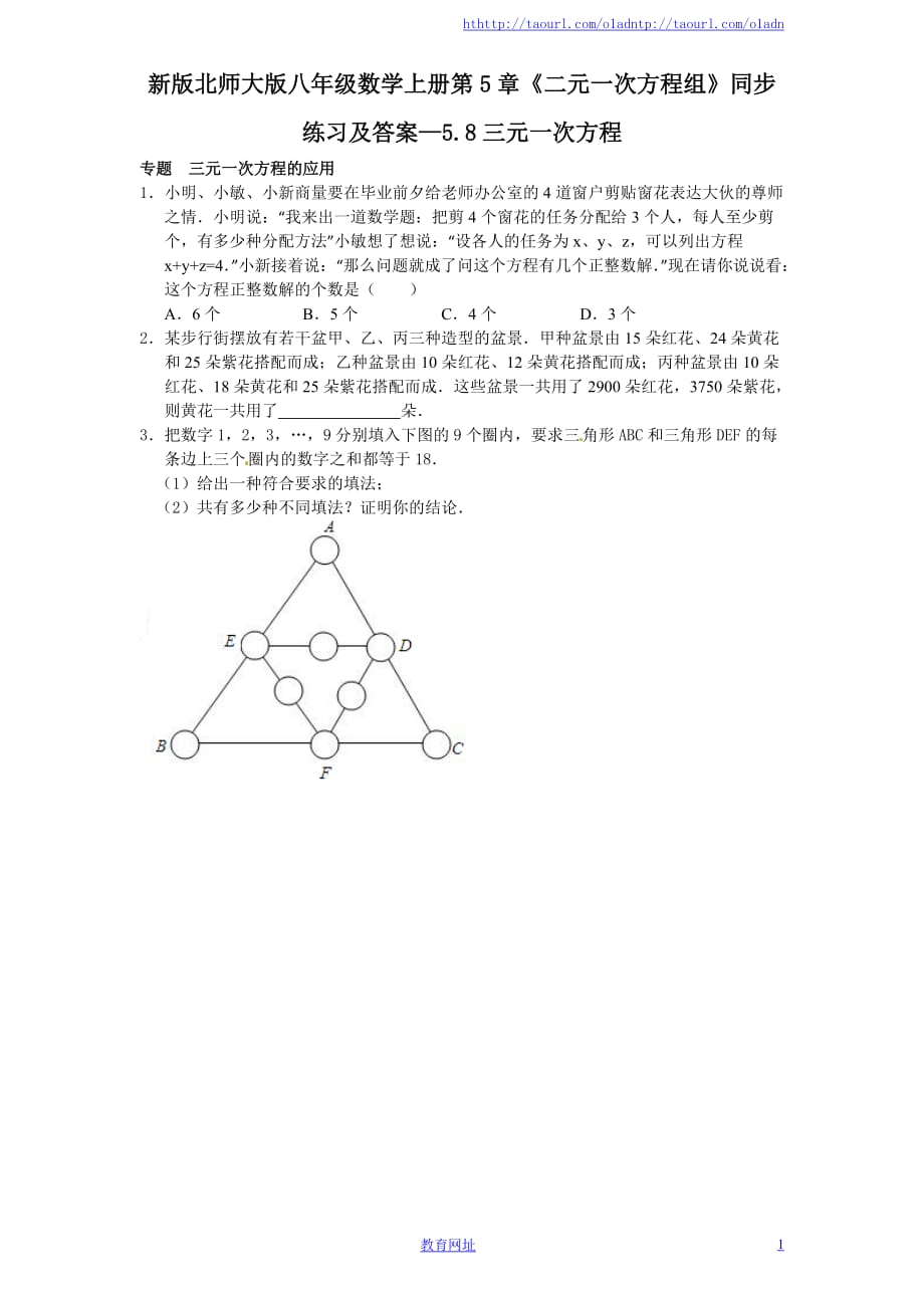 2020新版北师大版八年级数学上册第5章《二元一次方程组》同步练习及答案—5.8三元一次方程（XXX）_第1页