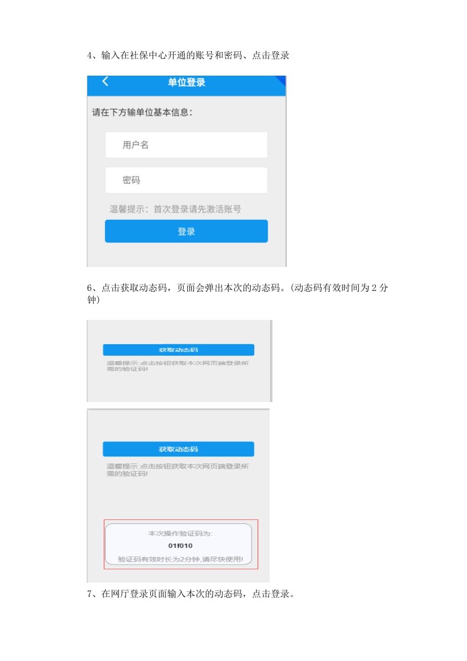 参保单位动态码登录操作手册_第4页