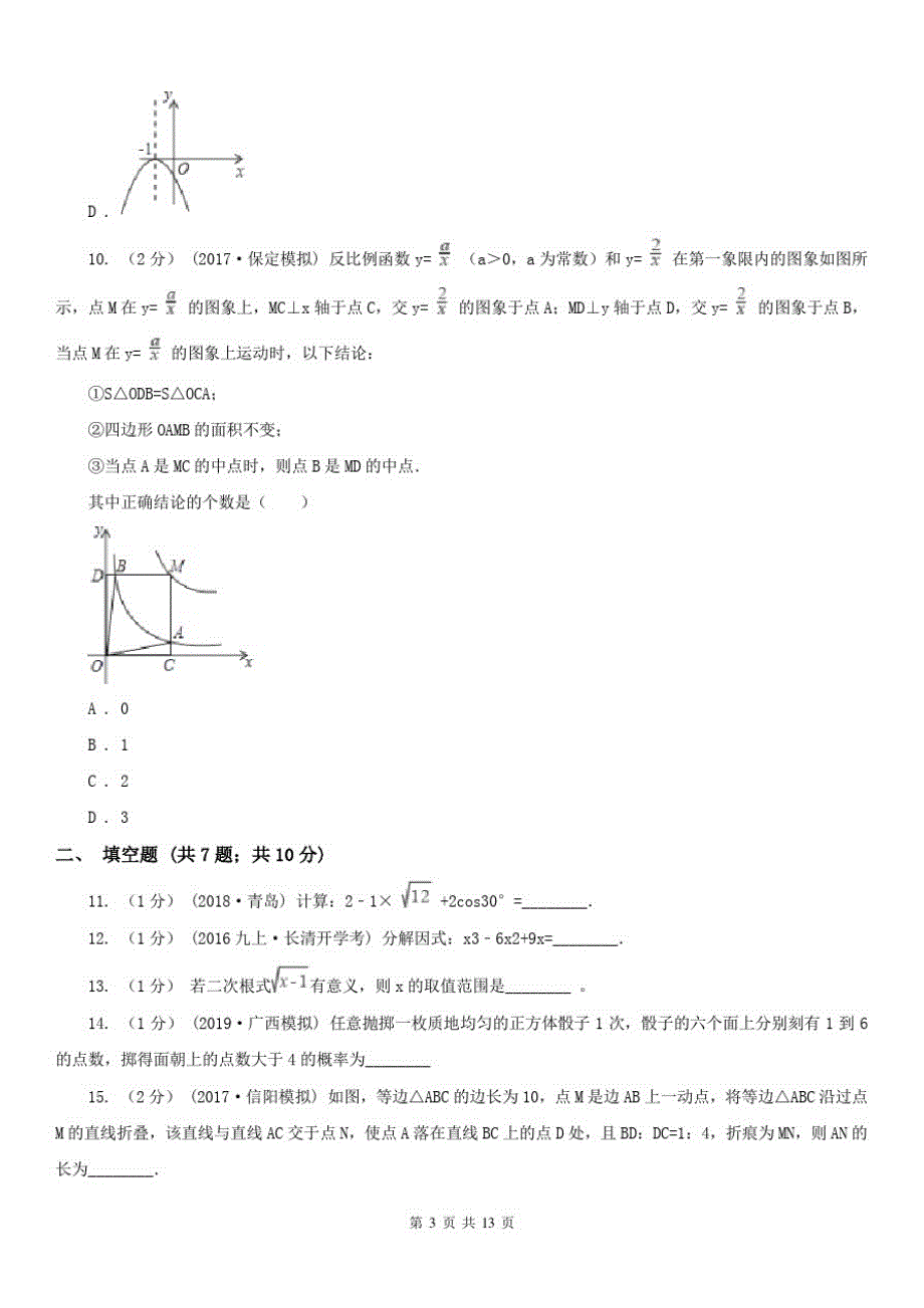 西藏山南地区中考数学一模试卷_第3页