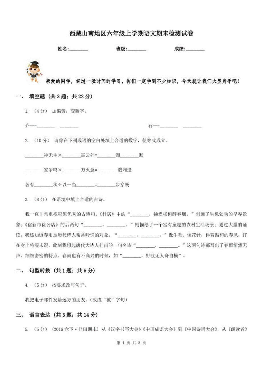 西藏山南地区六年级上学期语文期末检测试卷_第1页