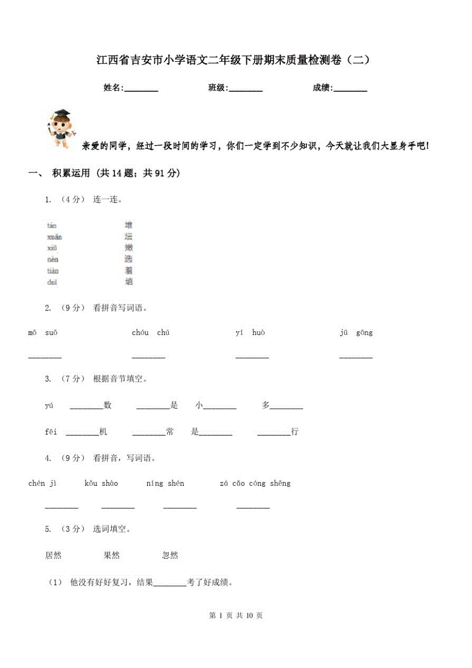 江西省吉安市小学语文二年级下册期末质量检测卷(二)_第1页