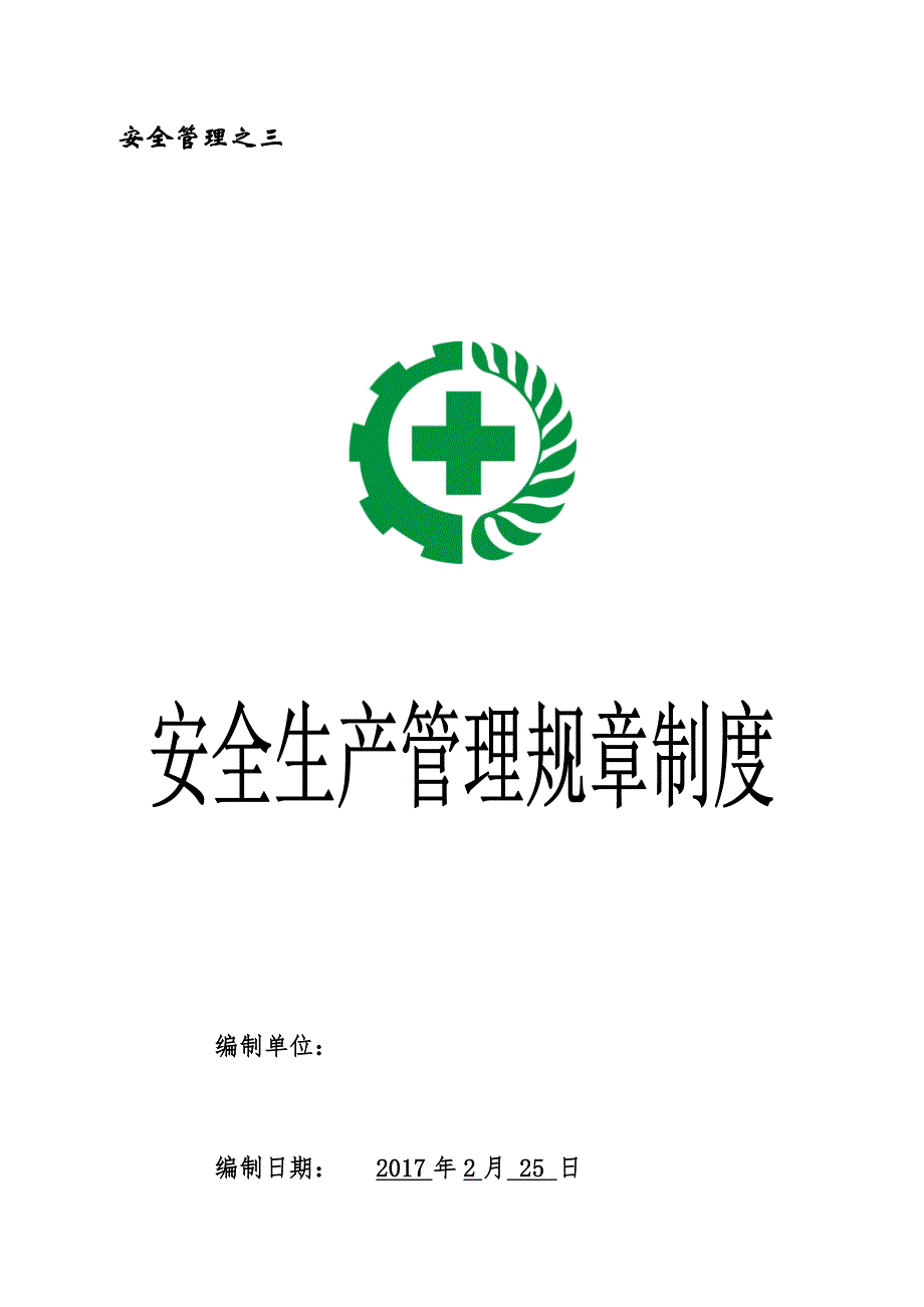 安全生产规章制度汇编(DOCX 45页)_第1页