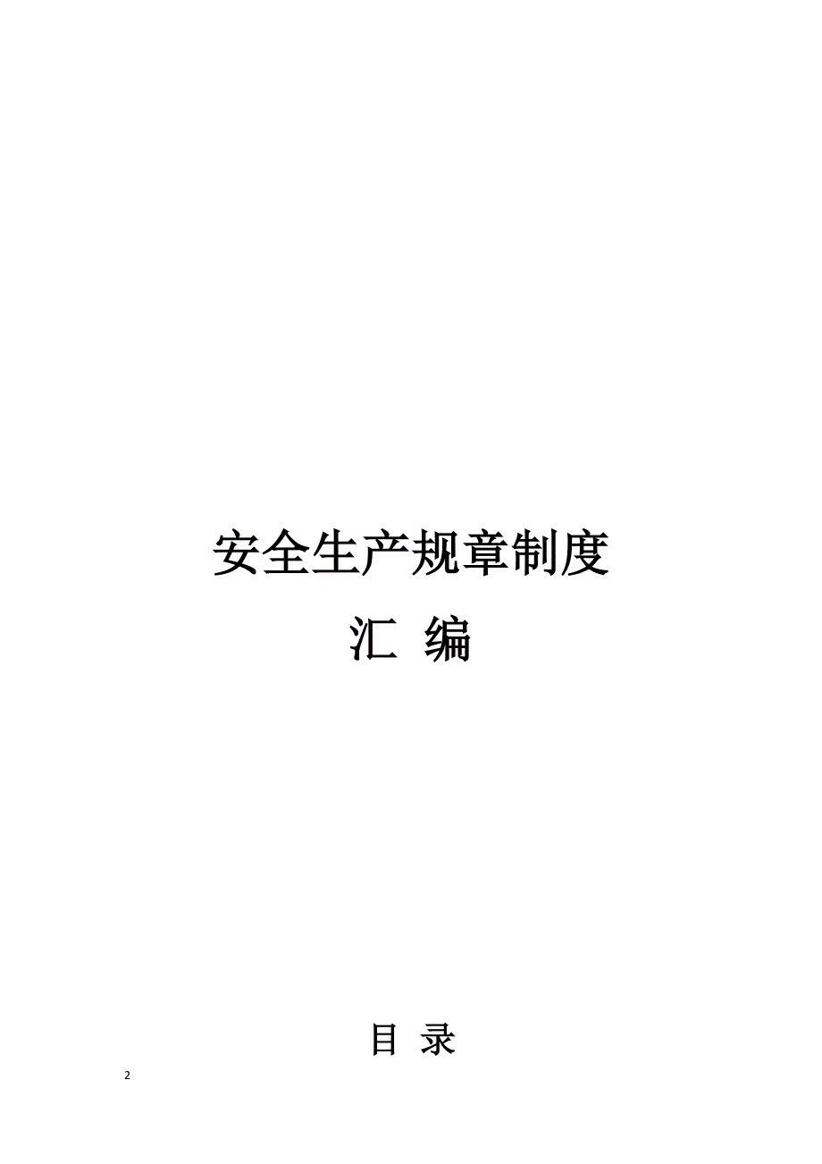 安全生产规章制度汇编(DOCX 45页)_第4页