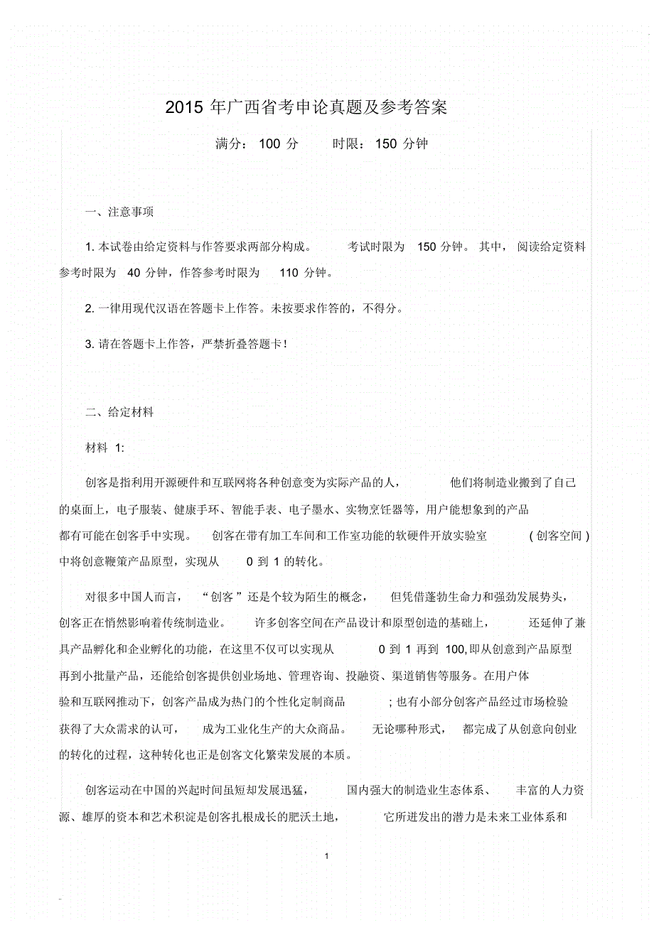 2021年广西省考申论真题及参考答案新编写_第1页