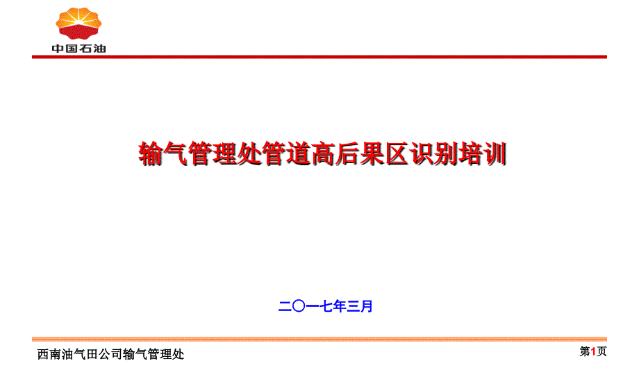 高后果区培训.ppt_第1页