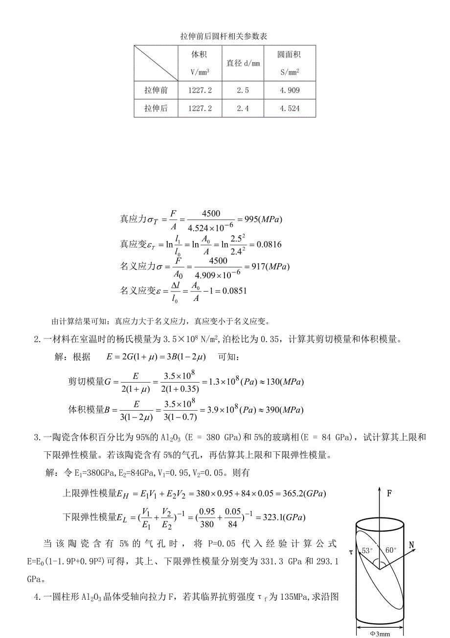 无机材料物理性能期末复习题汇总_第5页