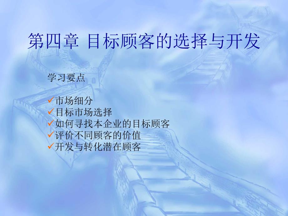 CH04目标顾客的选择与开发.ppt_第1页