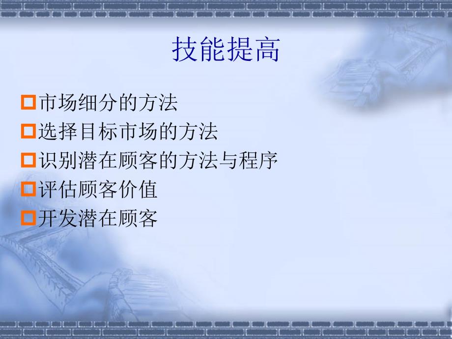 CH04目标顾客的选择与开发.ppt_第2页