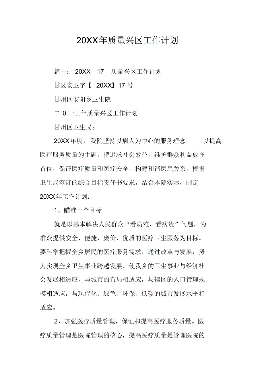 20XX年质量兴区工作计划[工作范文] 新编写_第1页