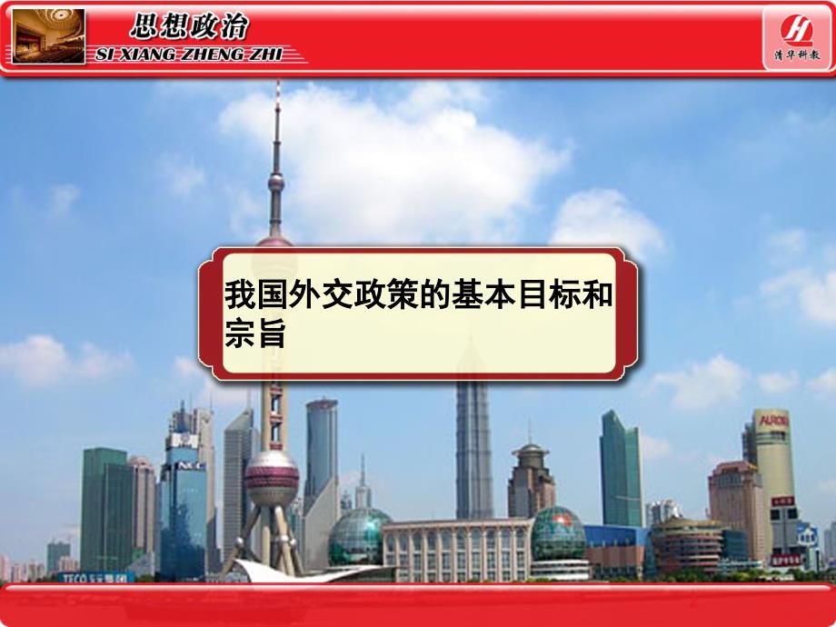 93我国外交政策的基本目标和宗旨维护世界和平促材料.ppt_第1页