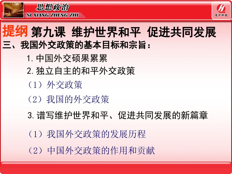 93我国外交政策的基本目标和宗旨维护世界和平促材料.ppt_第2页