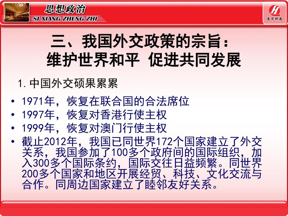 93我国外交政策的基本目标和宗旨维护世界和平促材料.ppt_第3页