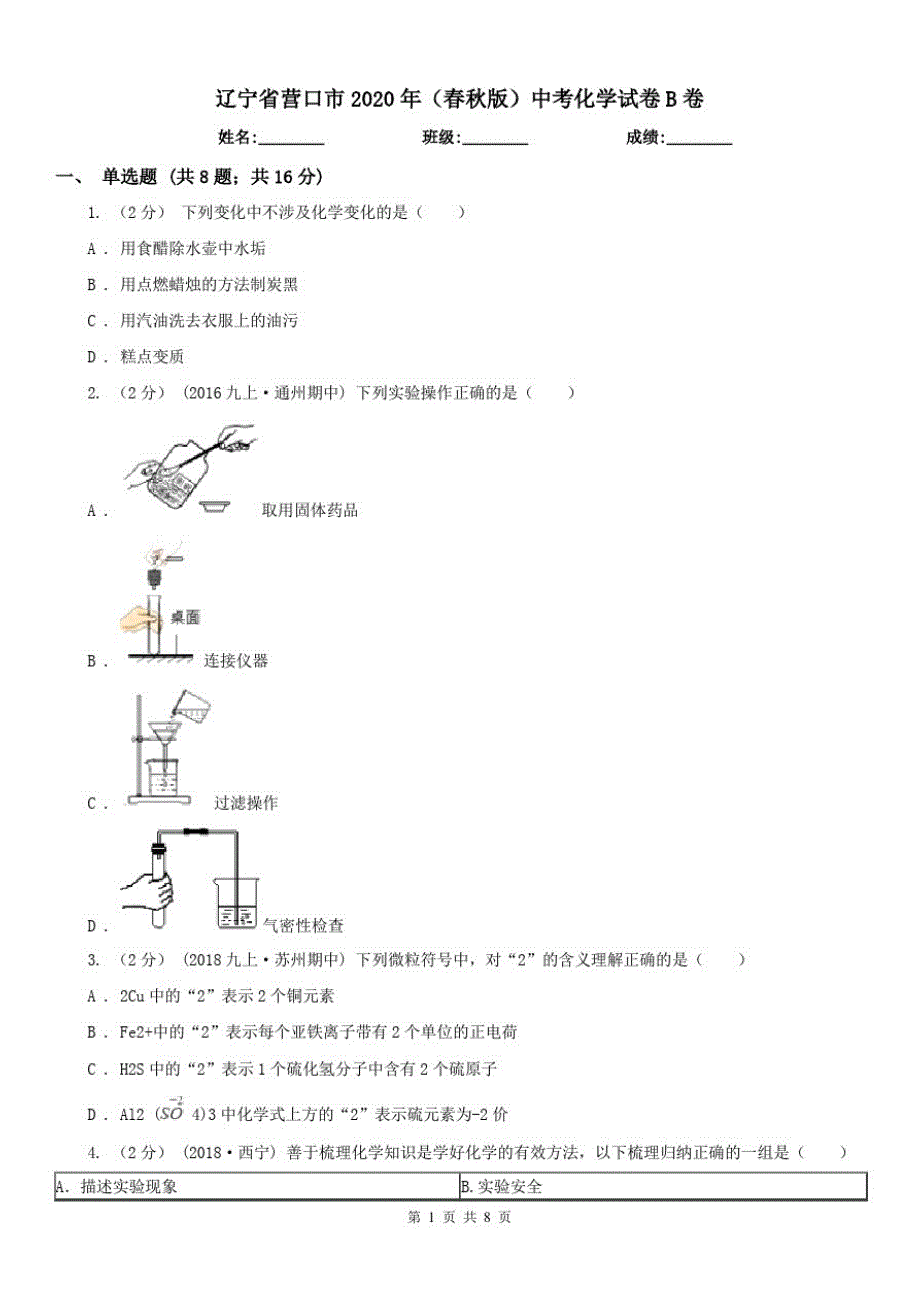 辽宁省营口市2020年(春秋版)中考化学试卷B卷_第1页