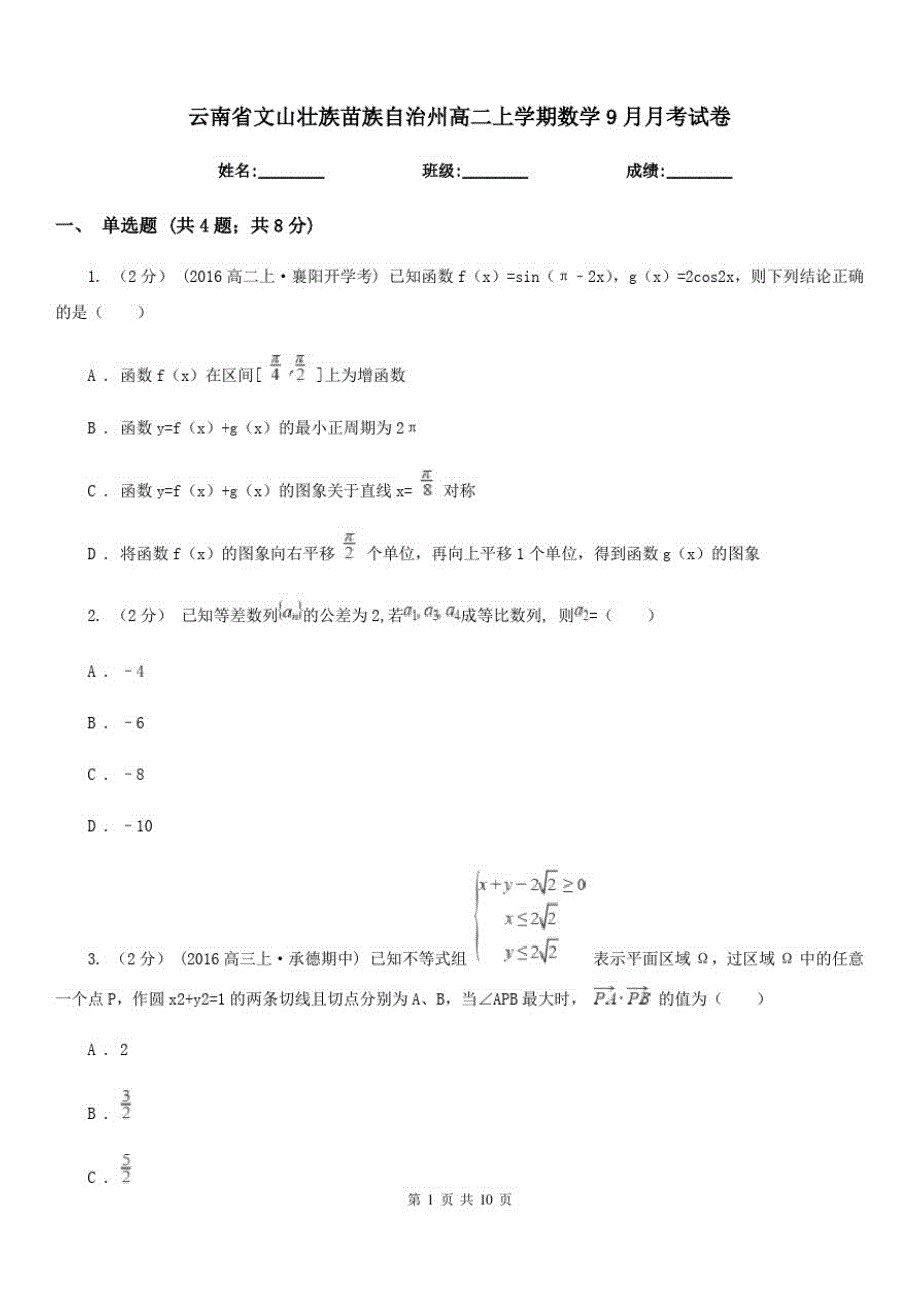 云南省文山壮族苗族自治州高二上学期数学9月月考试卷_第1页