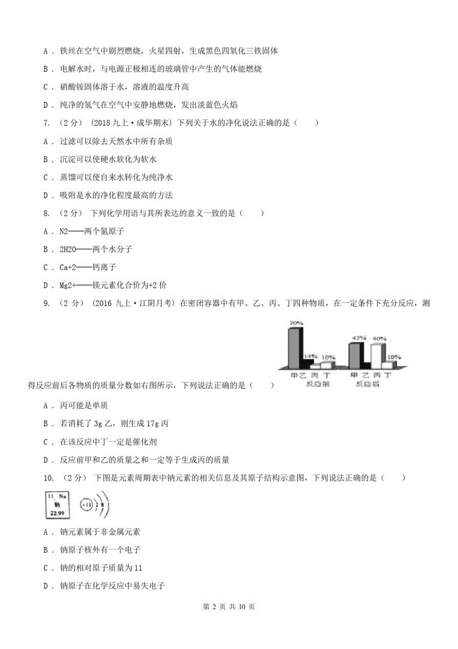 山东省青岛市2020年(春秋版)九年级上学期期中化学试卷C卷_第2页