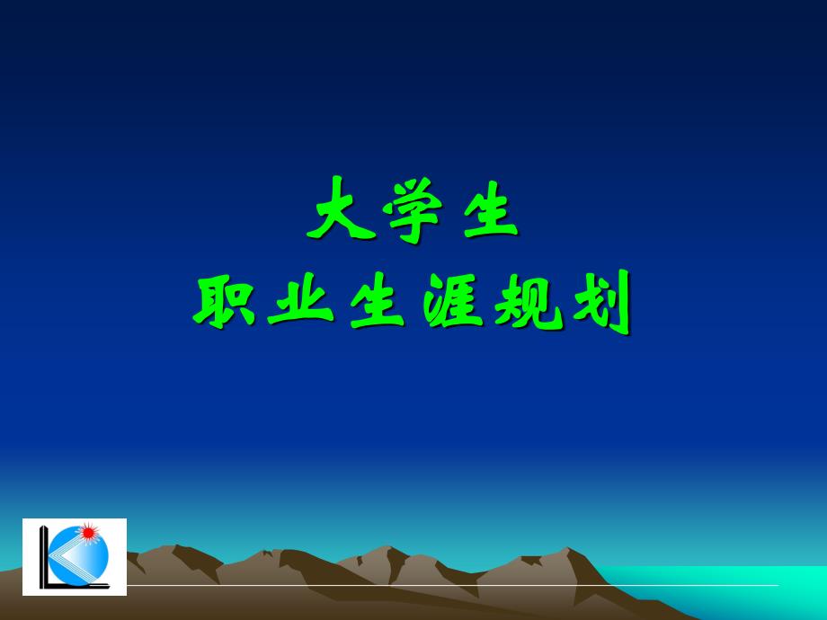 职业生涯规划的基本概念材料.ppt_第1页