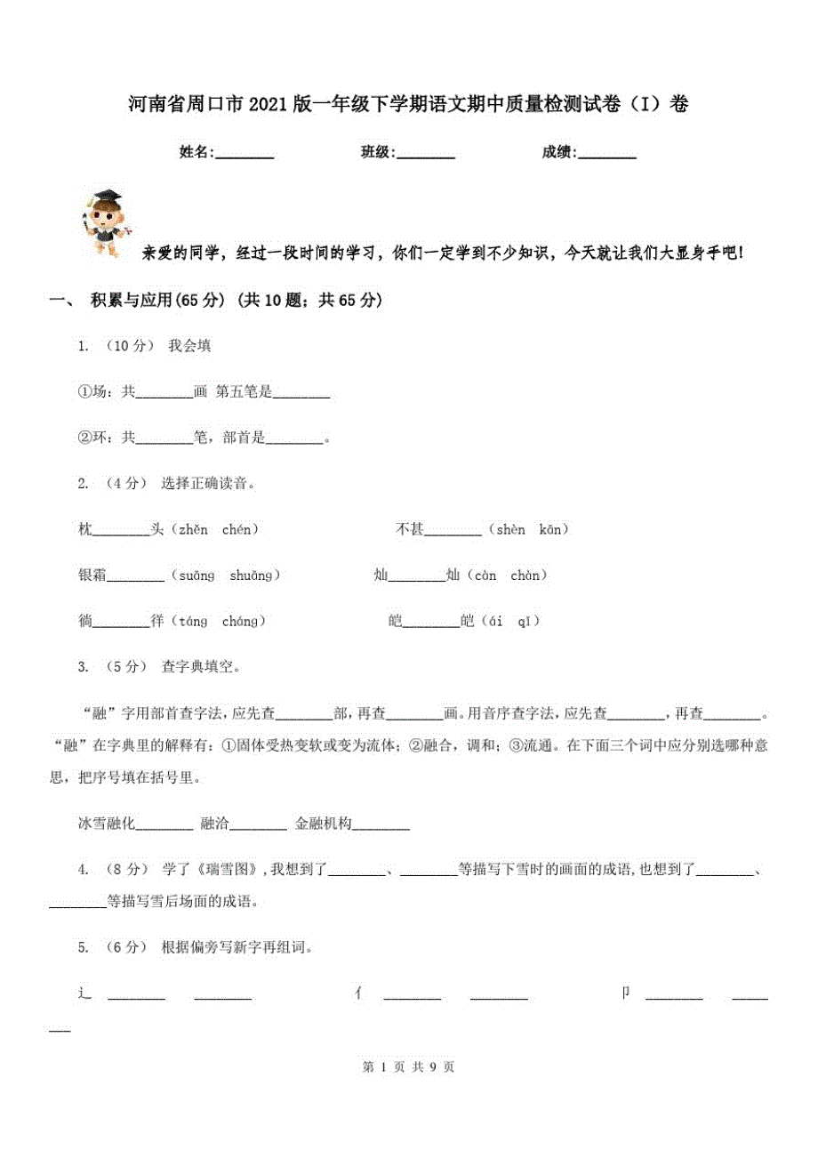 河南省周口市2021版一年级下学期语文期中质量检测试卷(I)卷_第1页