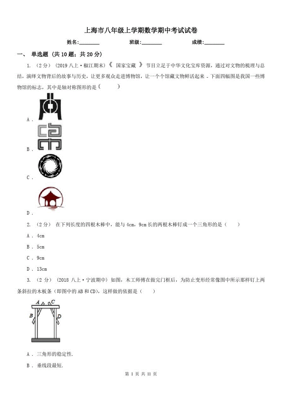 上海市八年级上学期数学期中考试试卷_第1页