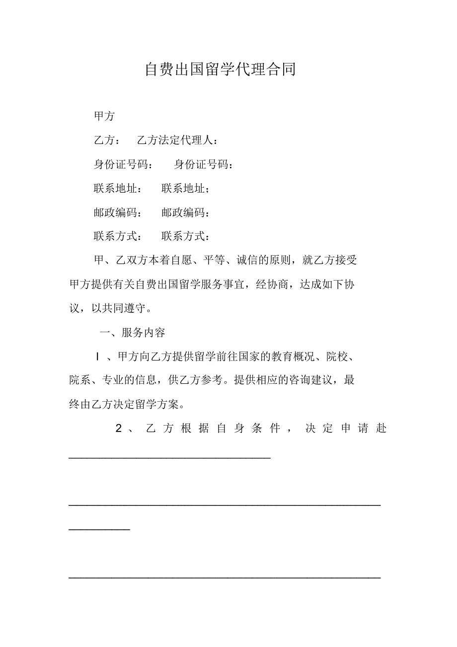 自费出国留学代理合同 新编写_第1页