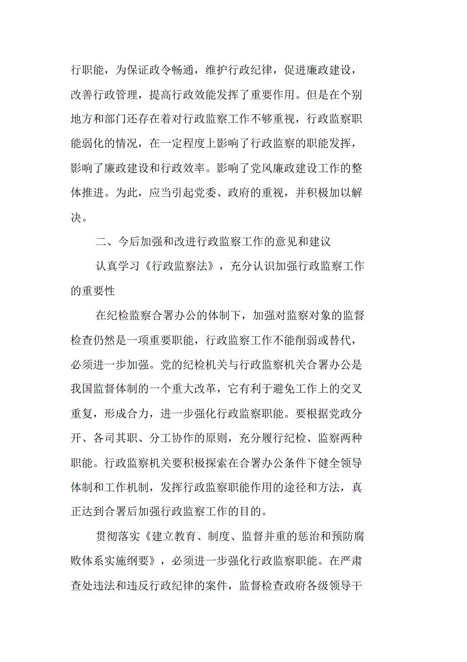 行政监察工作调研报告 新编写_第2页