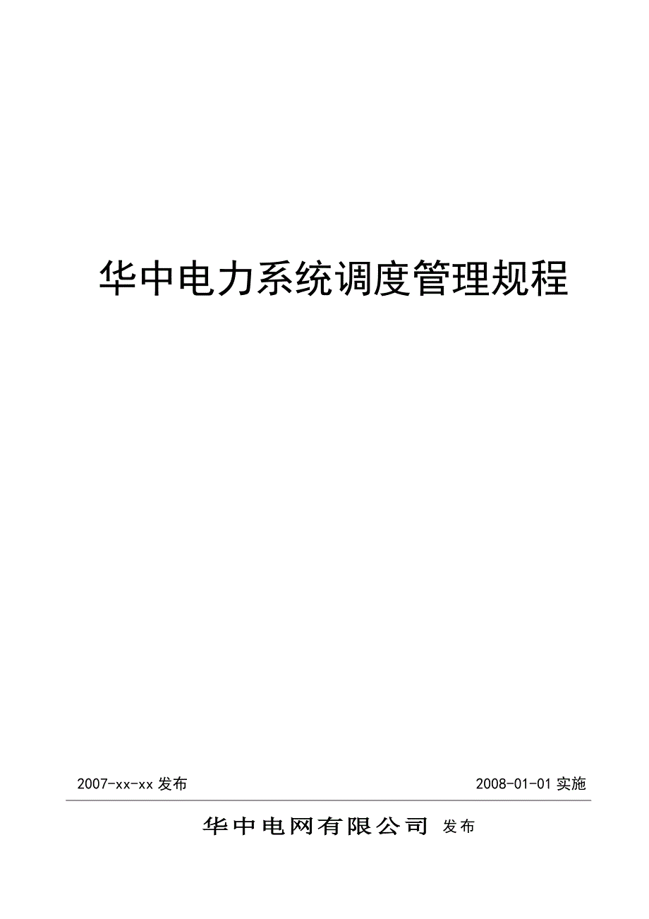 某电力系统调度管理规程(DOC 52页)_第1页