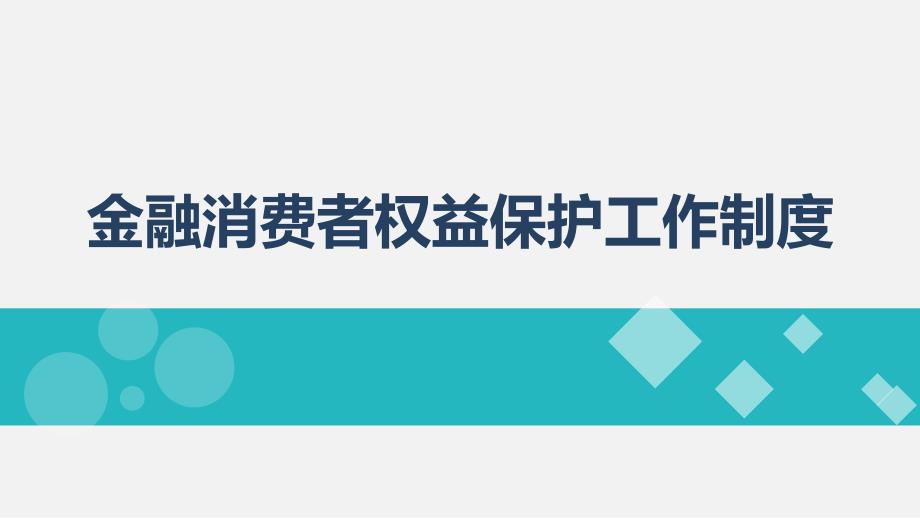 金融消费者权益保护工作制度ppt课件_第1页