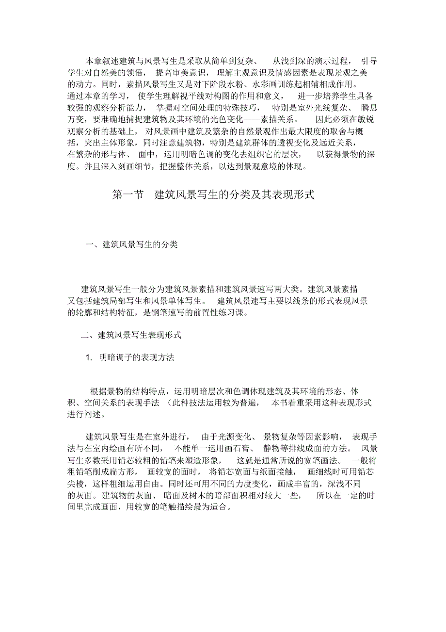 最新建筑与风景写生技巧-完整版_第1页