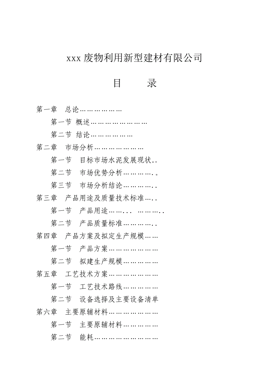 废物利用新型建材有限公司可行性研究报告(doc 42页)3_第1页