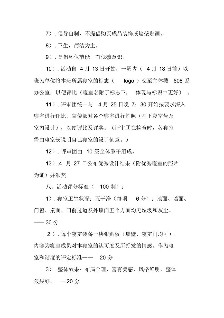 “同寝同梦同心情”寝室文化艺术节活动策划书[工作范文] 新编写_第3页