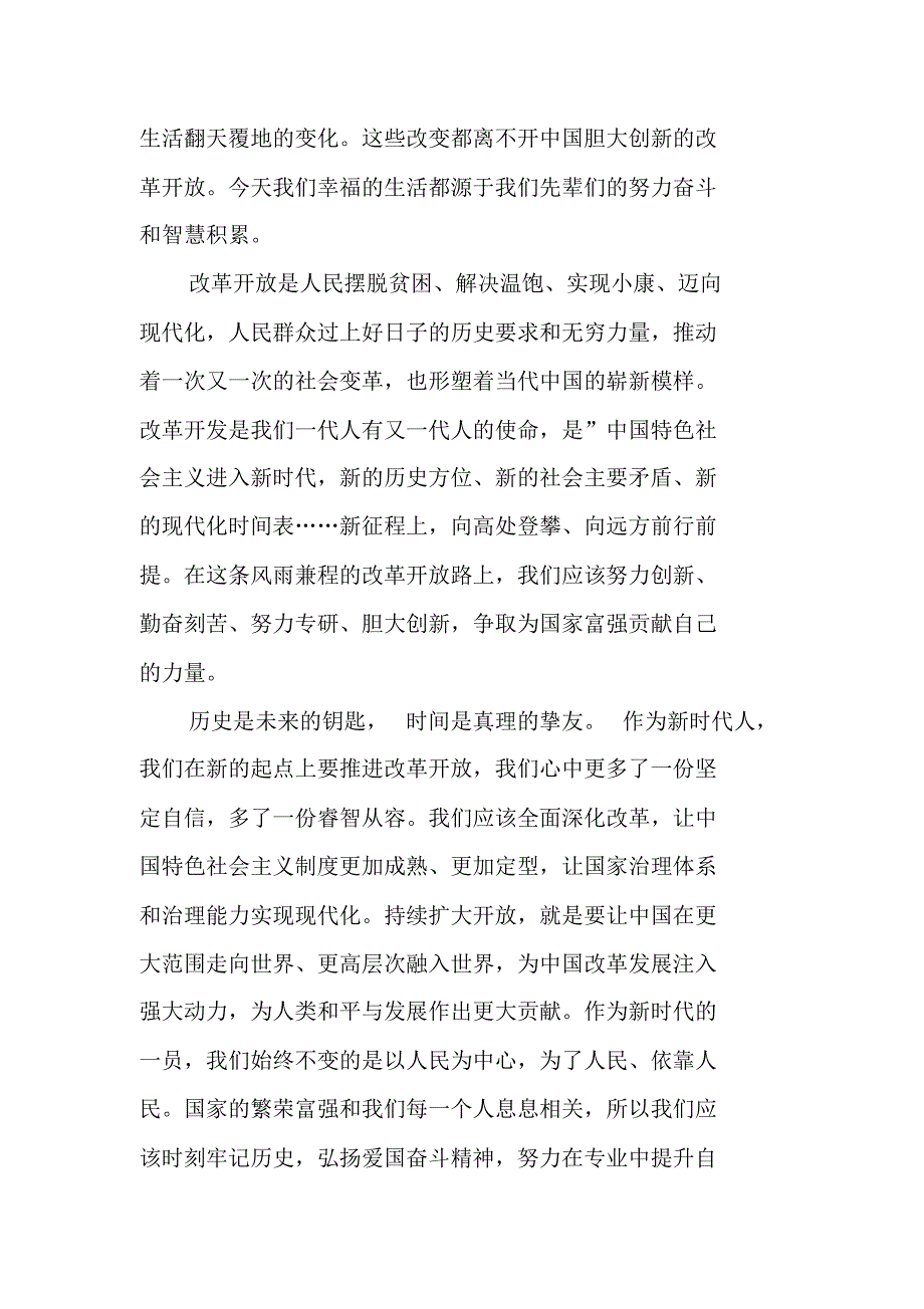 读“改革开放天地宽”有感：铭记历史——为建设中国特色社会主义贡献力量 新编写_第2页