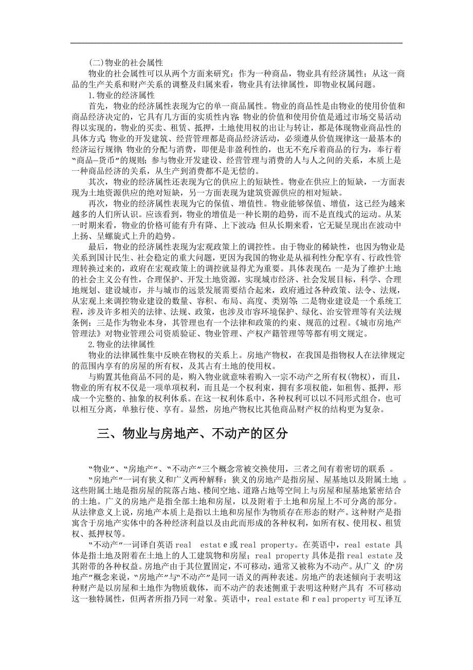 物业管理学概述(doc 87页)_第5页