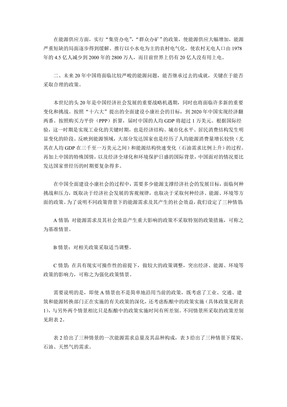 国家能源战略的基本构想(doc 31页)_第3页