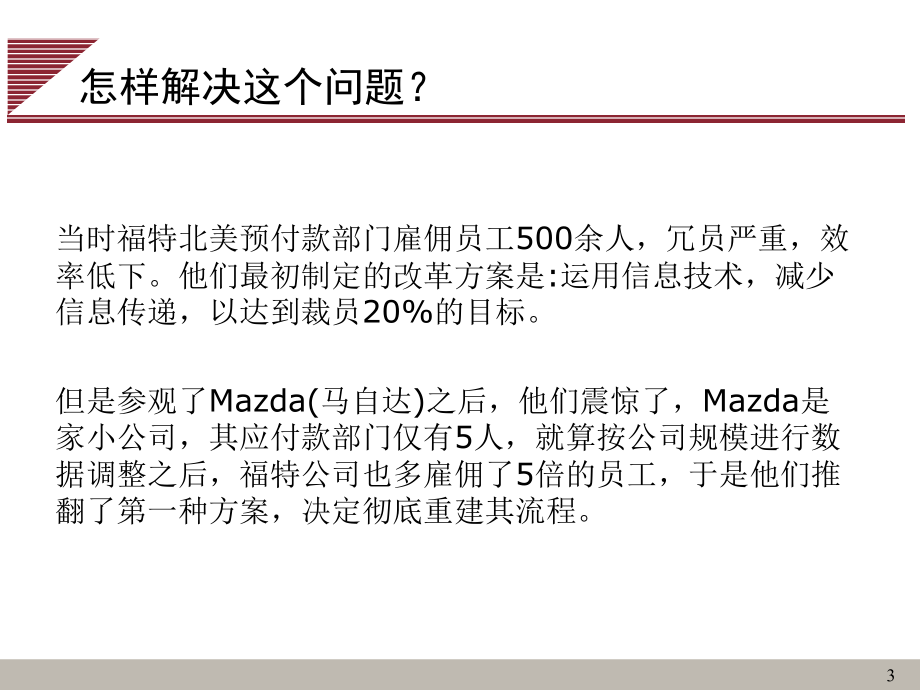 g福特北美汽车公司流程管理材料.ppt_第3页