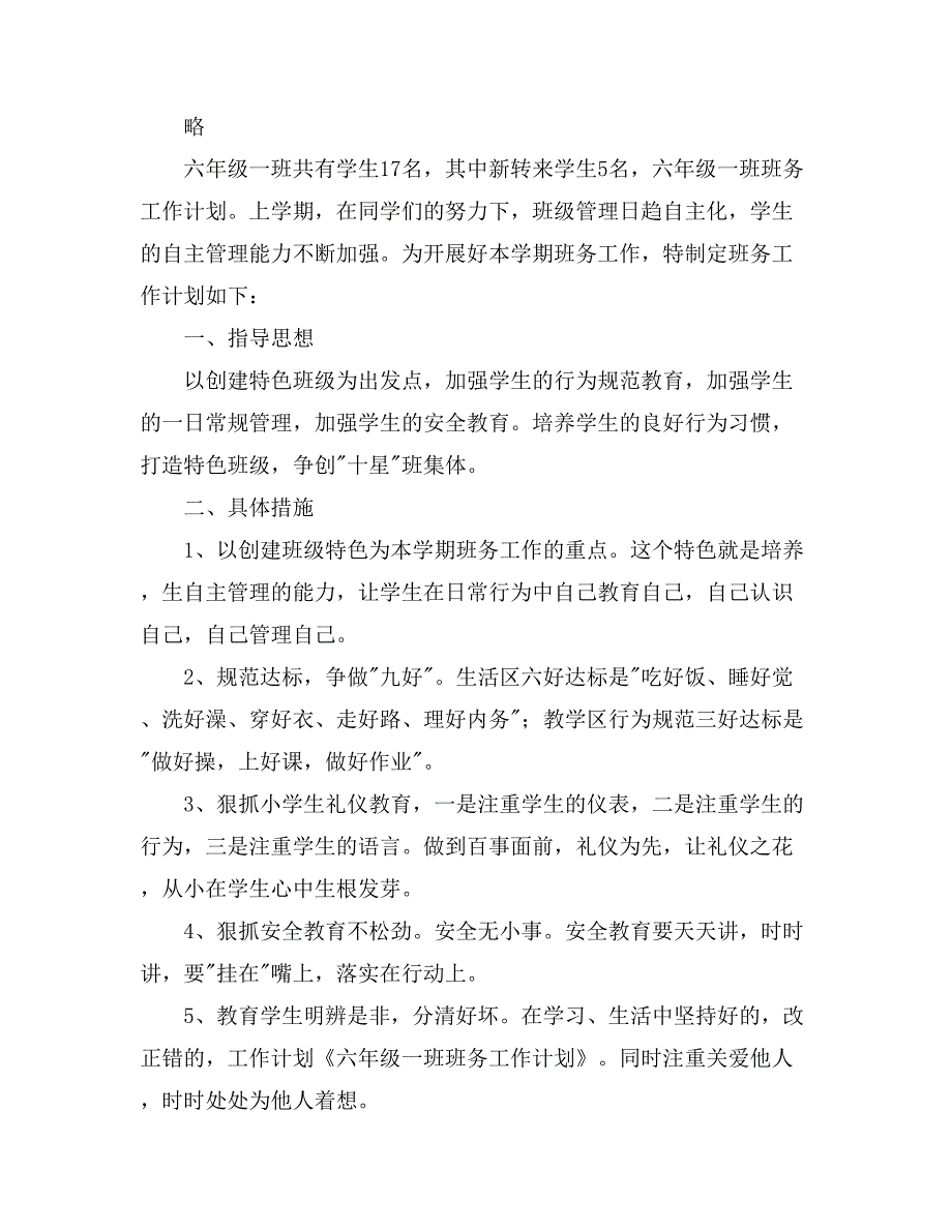 2021六年级班务工作计划汇编5篇_第3页