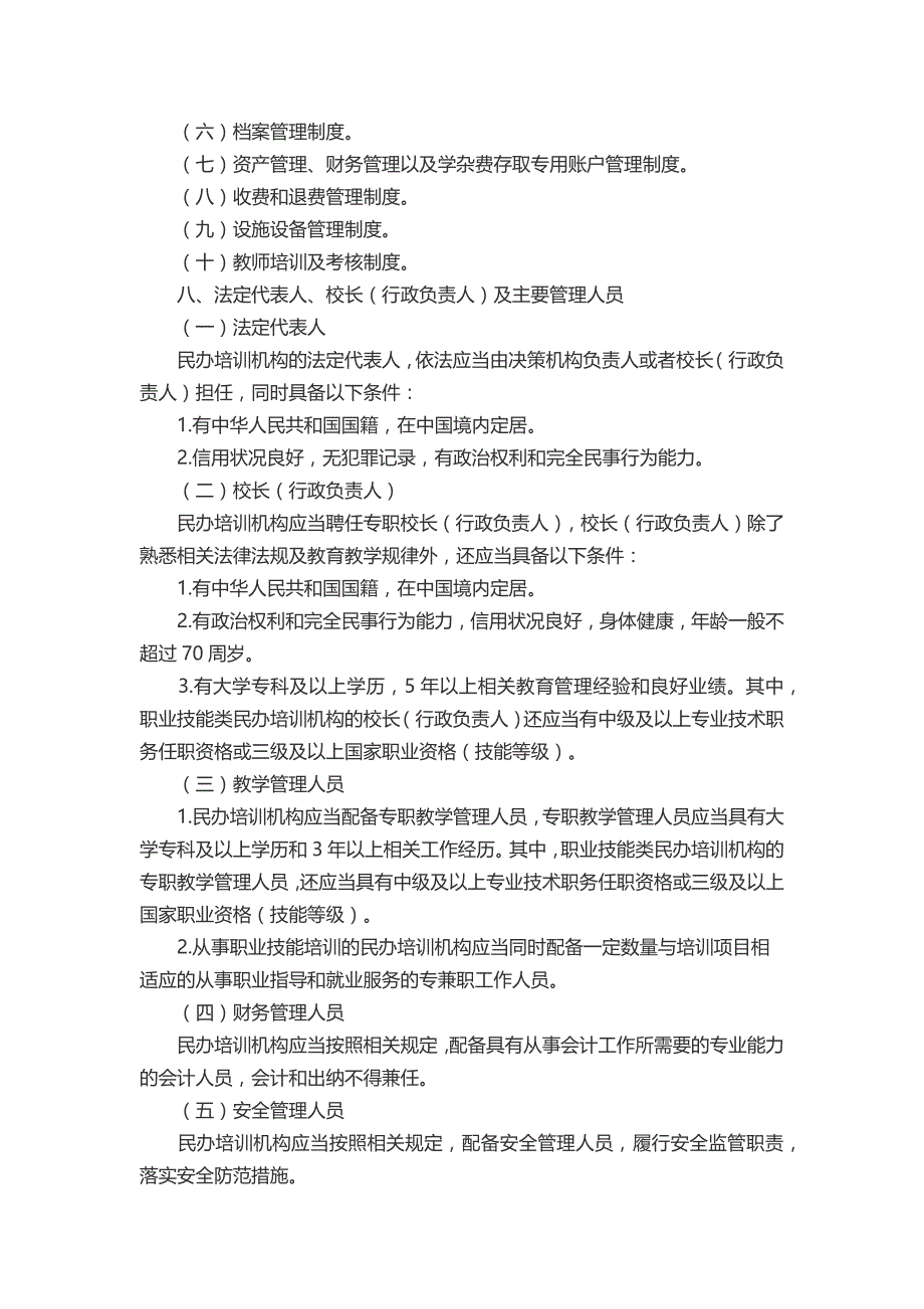 某市民办培训机构设置标准概述(DOC 31页)_第4页