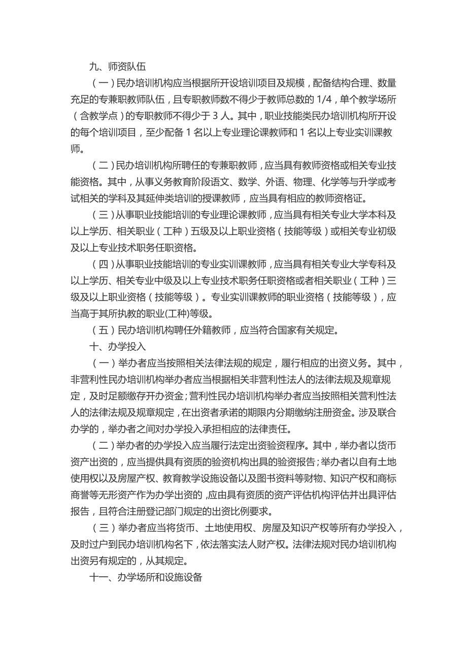 某市民办培训机构设置标准概述(DOC 31页)_第5页