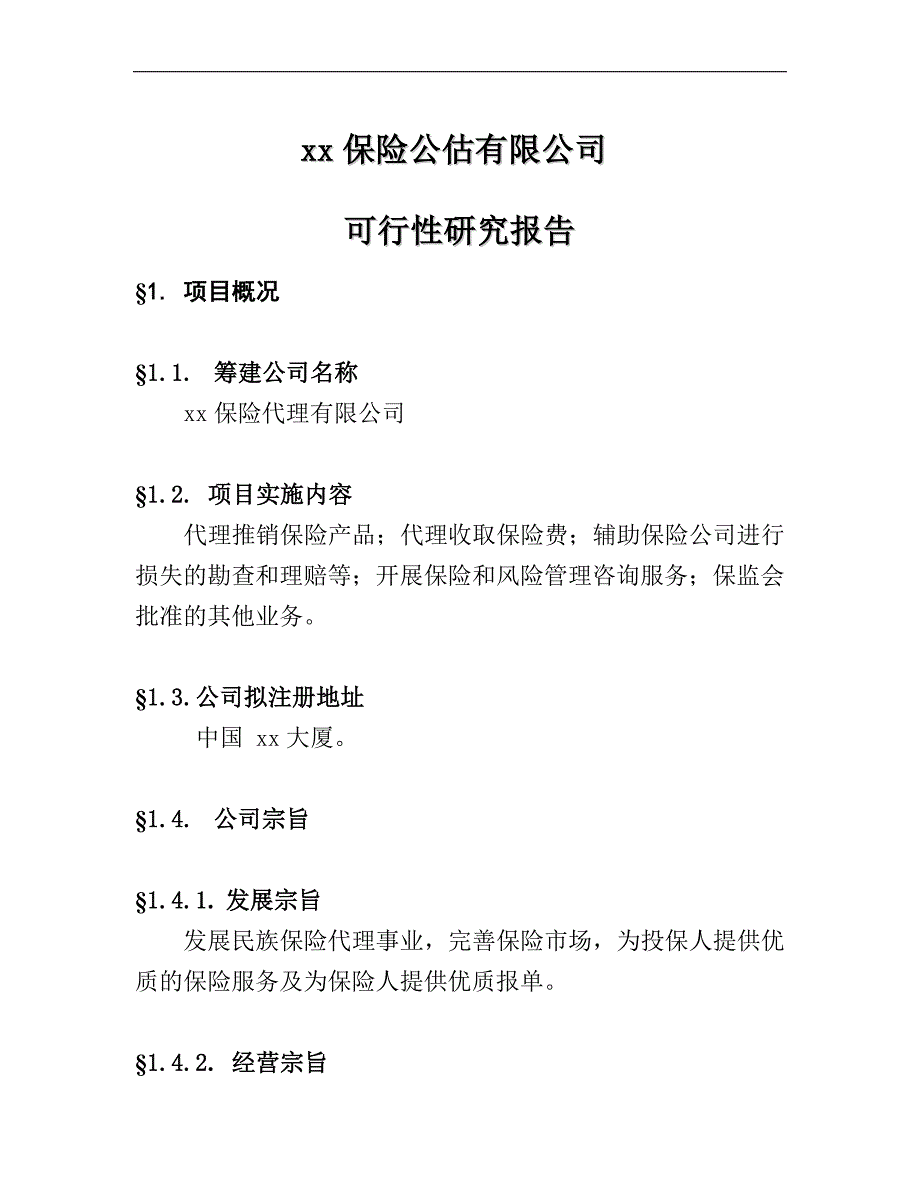 某保险公估有限公司可行性报告(doc 41页)_第1页