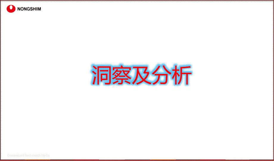 农心辛拉面事件营销方案_第3页