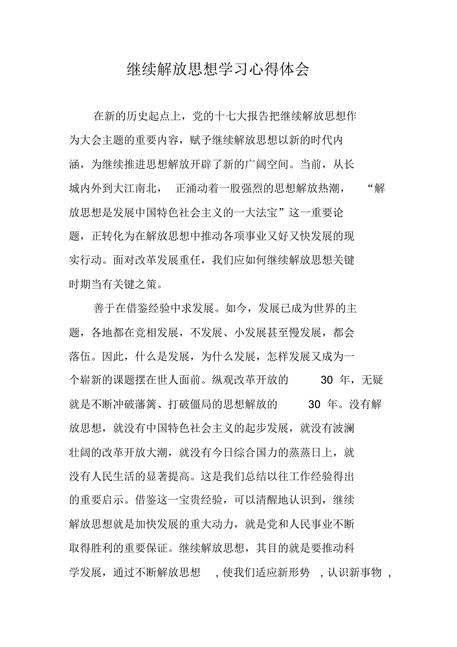 继续解放思想学习心得体会 新编写_第1页