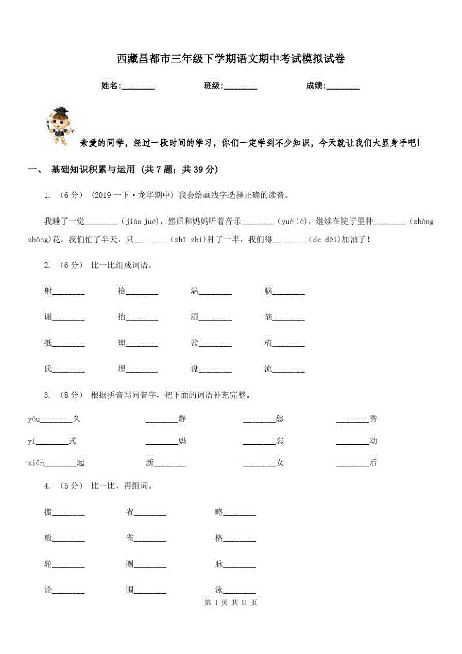 西藏昌都市三年级下学期语文期中考试模拟试卷_第1页