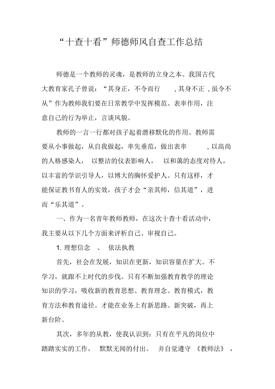 “十查十看”师德师风自查工作总结[工作范文] 新编写_第1页