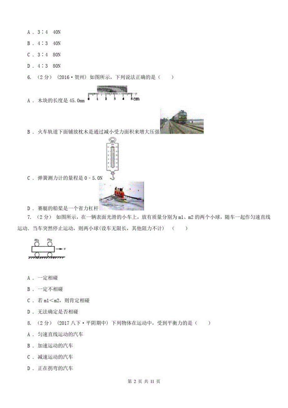 江苏省扬州市2020版八年级下学期期中物理试卷A卷_第2页