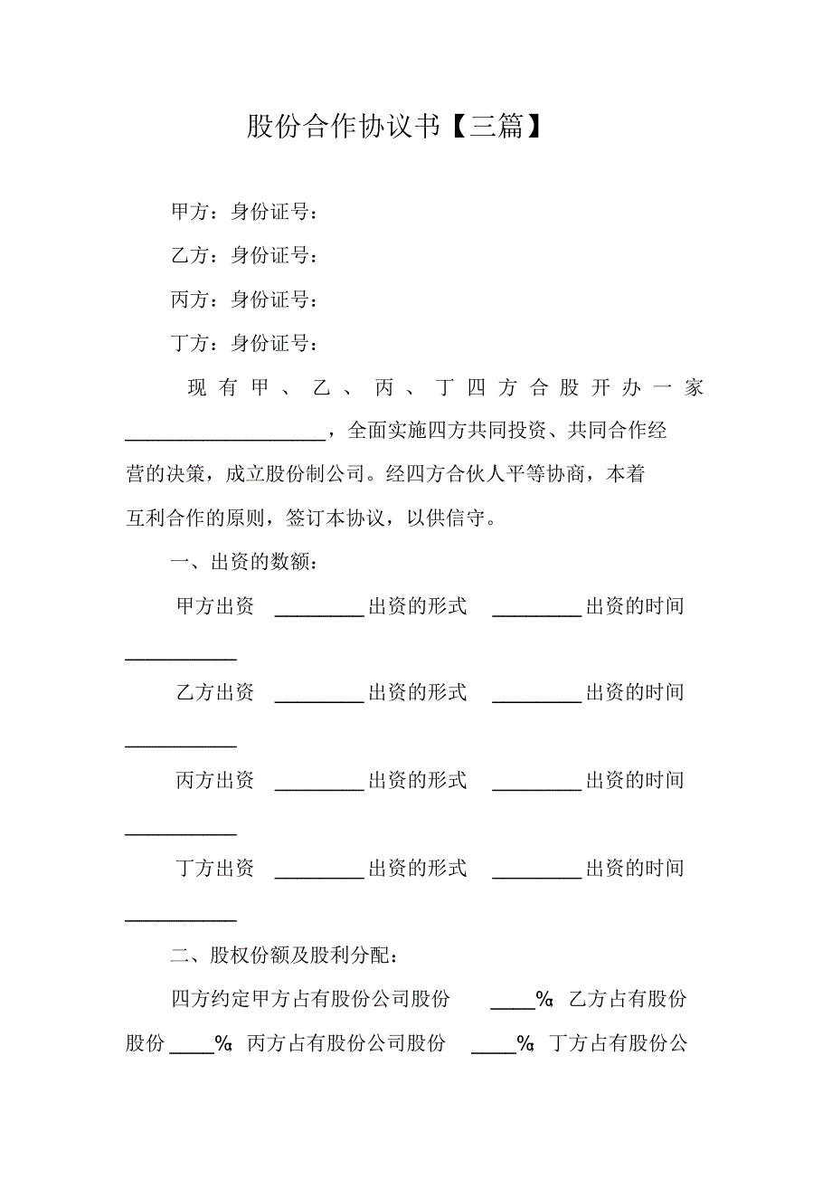 股份合作协议书【三篇】 新编写_第1页