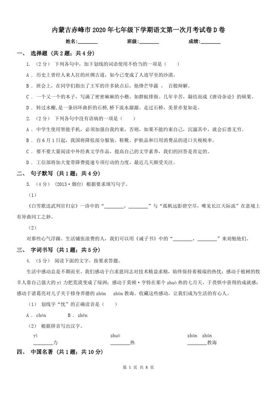 内蒙古赤峰市2020年七年级下学期语文第一次月考试卷D卷_第1页