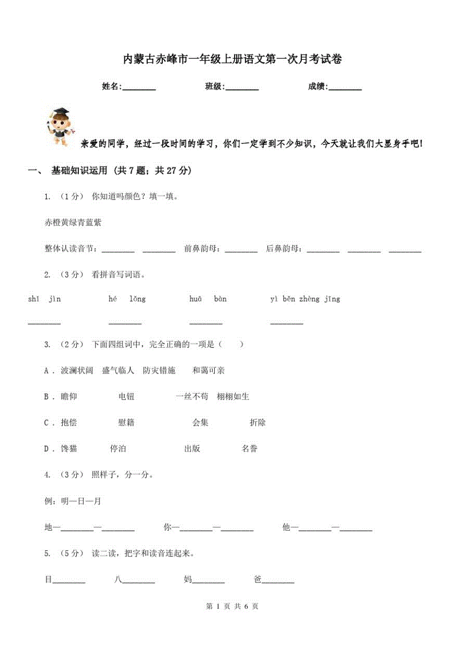 内蒙古赤峰市一年级上册语文第一次月考试卷_第1页