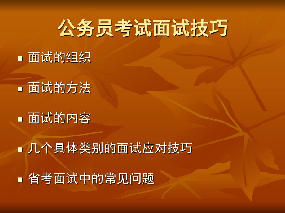 公务员考试面试技巧讲座XXXX.ppt_第2页