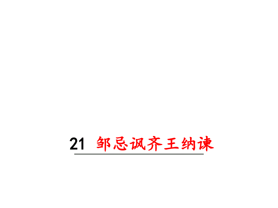 部编九年级下册语文课件 邹忌讽齐王纳谏_第2页