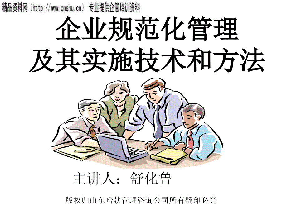 企业规范化管理及其实施技术与方法(ppt 51页)_第1页