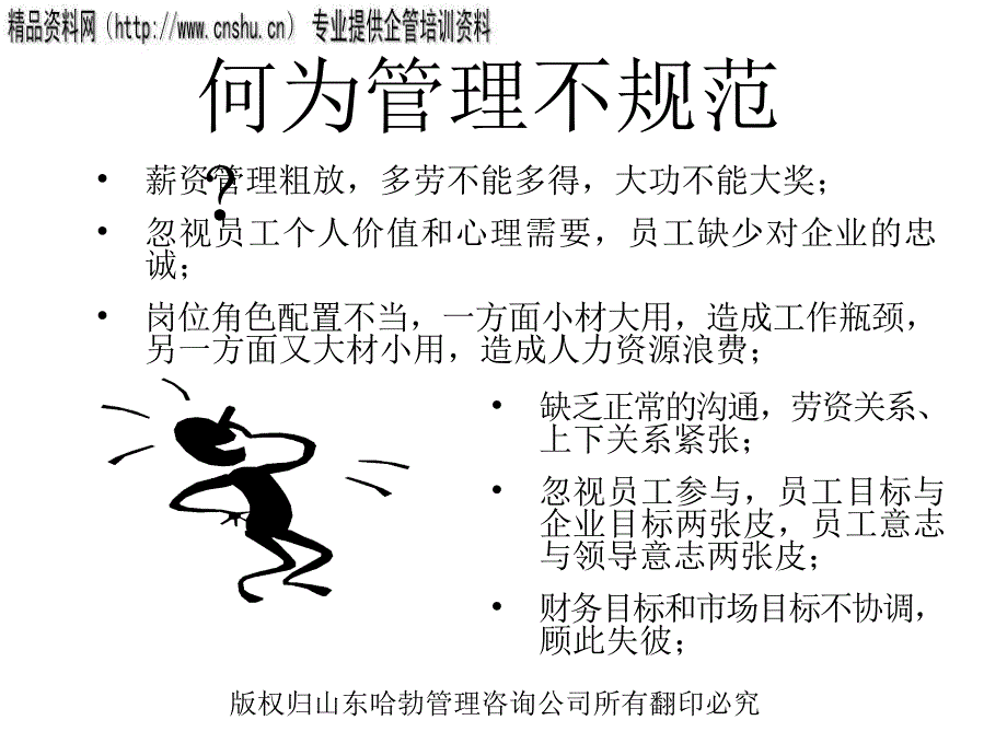 企业规范化管理及其实施技术与方法(ppt 51页)_第4页